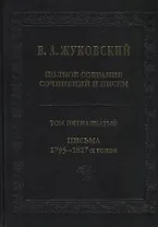 Полное собрание сочинений и писем. Том пятнадцатый. Письма 1795-1817-х годов