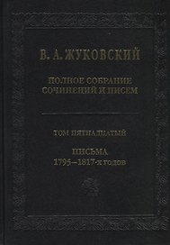Полное собрание сочинений и писем. Том пятнадцатый. Письма 1795-1817-х годов