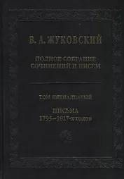 Полное собрание сочинений и писем. Том пятнадцатый. Письма 1795-1817-х годов