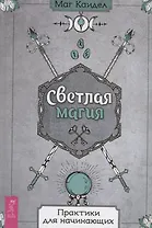 Светлая магия. Практики для начинающих