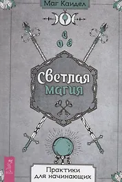 Светлая магия. Практики для начинающих
