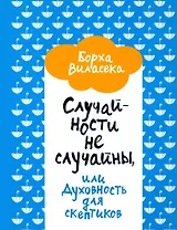Случайности не случайны, или Духовность для скептиков
