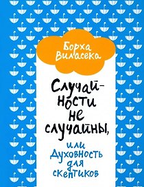 Случайности не случайны, или Духовность для скептиков