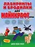 Лабиринты и бродилки для майнкрафтеров - 0