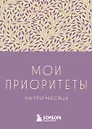 Ежедневник недатированный «Мои приоритеты на три месяца» А6, фиолетовый, 80 листов, Эксмо
