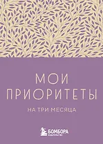 Ежедневник недат. А6 80л "Мои приоритеты на три месяца (фиолетовый)" с контентом