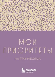 Ежедневник недатированный «Мои приоритеты на три месяца» А6, фиолетовый, 80 листов, Эксмо