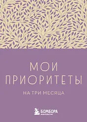 Ежедневник недат. А6 80л "Мои приоритеты на три месяца (фиолетовый)" с контентом