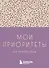Ежедневник недат. А6 80л "Мои приоритеты на три месяца (фиолетовый)" с контентом - 0