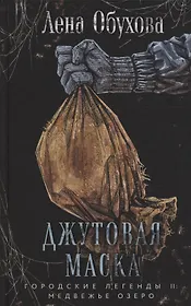 Джутовая маска (с автографом)