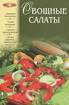 Овощные салаты