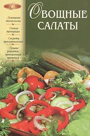 Овощные салаты