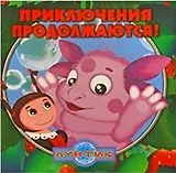Приключения продолжаются.Лунтик и его друзья.Книжка-квадрат