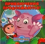 Приключения продолжаются.Лунтик и его друзья.Книжка-квадрат