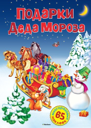 

Подарки Деда Мороза