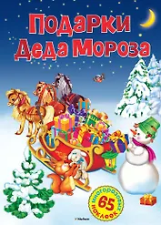 Подарки Деда Мороза