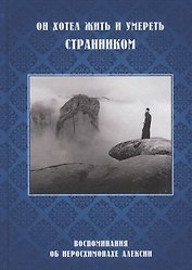 Он хотел жить и умереть странником. Воспоминания об иеросхимонахе Алексии