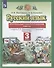 Русский язык. 3 класс. Контрольные и диагностические работы. К учебнику Л.Я. Желтовской, О.Б. Калининой "Русский язык" - 1