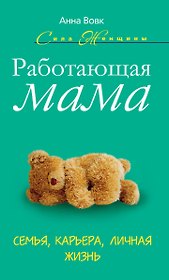 Работающая мама. Семья. карьера. личная жизнь