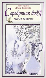 Серебряная вода: метод Таранова