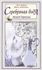 Серебряная вода: метод Таранова