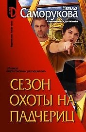 Сезон охоты на падчериц. Из цикла "Бюро семейных расследований"