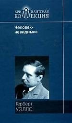 Машина времени, Человек-невидимка, Война миров