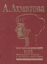 Мне голос был… (мини). Ахматова А. (Клуб 36,6)