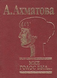 Мне голос был… (мини). Ахматова А. (Клуб 36,6)