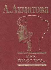 Мне голос был… (мини). Ахматова А. (Клуб 36,6)
