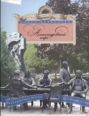 Александровский парк. Увлекательная экскурсия по Северной столице.