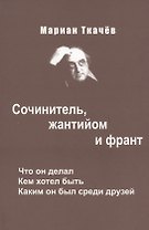 Сочинитель жантийом и франт Что он делал Кем хотел быть…(Ткачев)