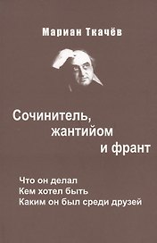 Сочинитель жантийом и франт Что он делал Кем хотел быть…(Ткачев)