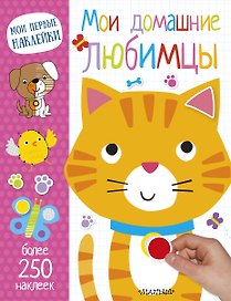 Мои домашние любимцы
