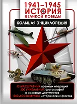 1941—1945. История Великой Победы. Большая энциклопедия