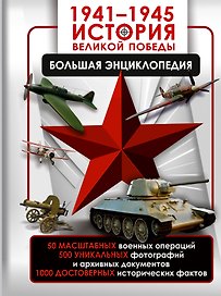 1941—1945. История Великой Победы. Большая энциклопедия
