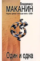 Один и одна