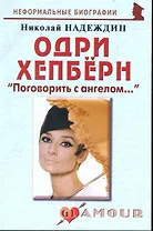 Одри Хепберн: Поговорить с ангелом 2-е изд.
