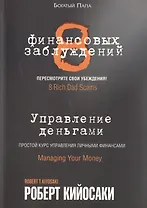 8 финансовых заблуждений. Управление  деньгами