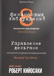 8 финансовых заблуждений. Управление  деньгами