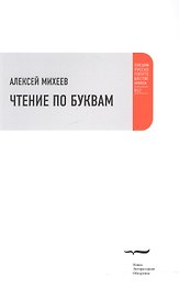 Чтение по буквам: Роман-альбом