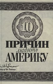 Десять причин любить и не любить Америку: Десять причин любить Америку / Десять причин любить и не любить Америку: Десять причин не любить Америку
