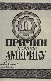 Десять причин любить и не любить Америку: Десять причин любить Америку / Десять причин любить и не любить Америку: Десять причин не любить Америку