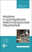 Машины и оборудование животноводческих предприятий. Учебник - 0
