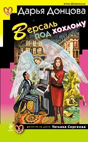 Версаль под хохлому : роман