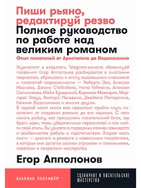 Пиши рьяно, редактируй резво: Полное руководство по работе над великим романом. Опыт писателей: от Аристотеля до Водолазкина