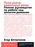 Пиши рьяно, редактируй резво: Полное руководство по работе над великим романом. Опыт писателей: от Аристотеля до Водолазкина - 0