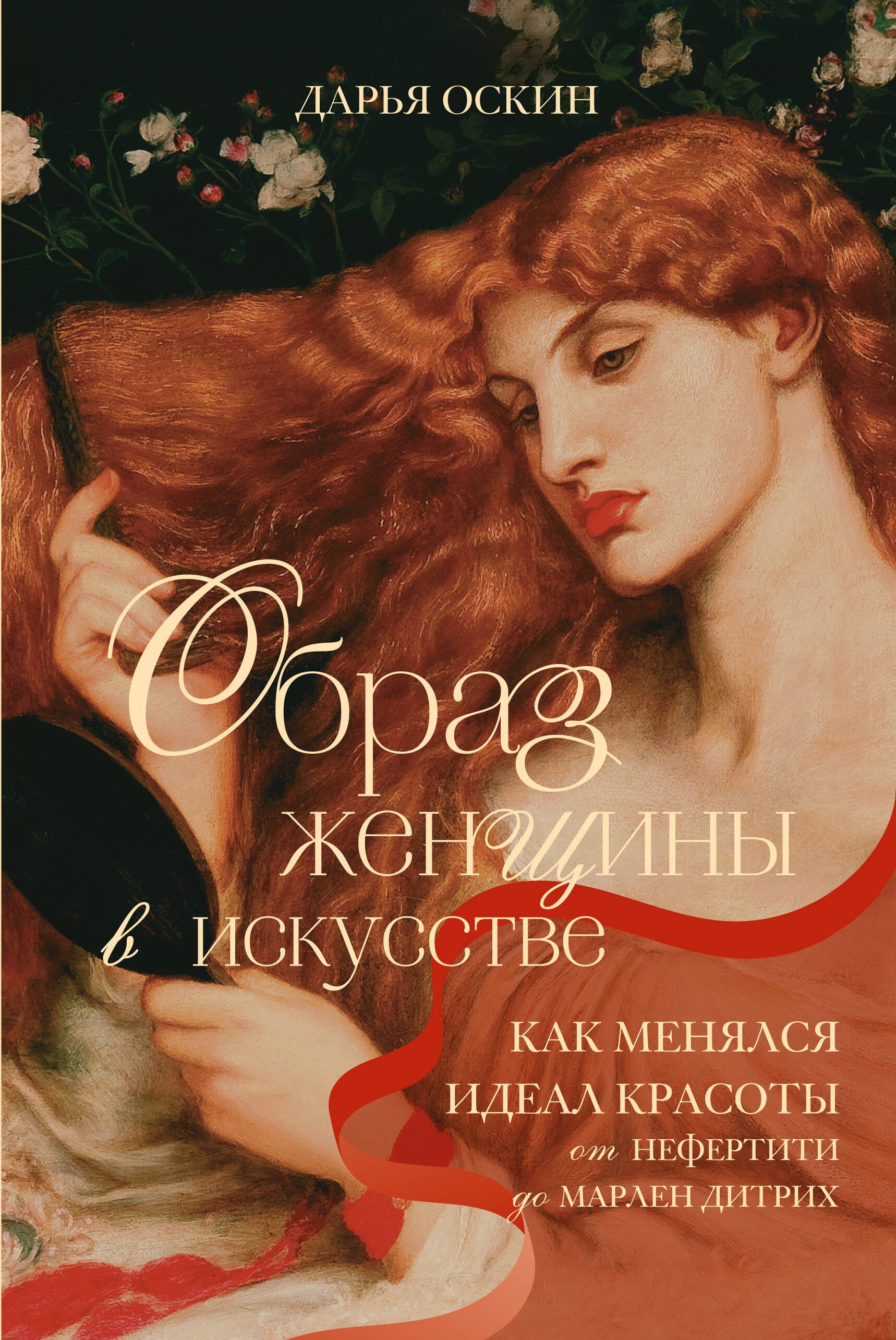 

Образ женщины в искусстве. Как менялся идеал красоты от Нефертити до Марлен Дитрих