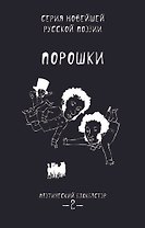 Порошки. Том 2
