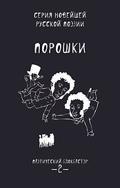 Порошки. Том 2